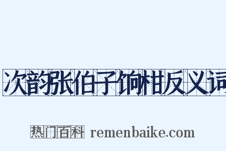 次韵张伯子饷柑反义词是什么意思的图片